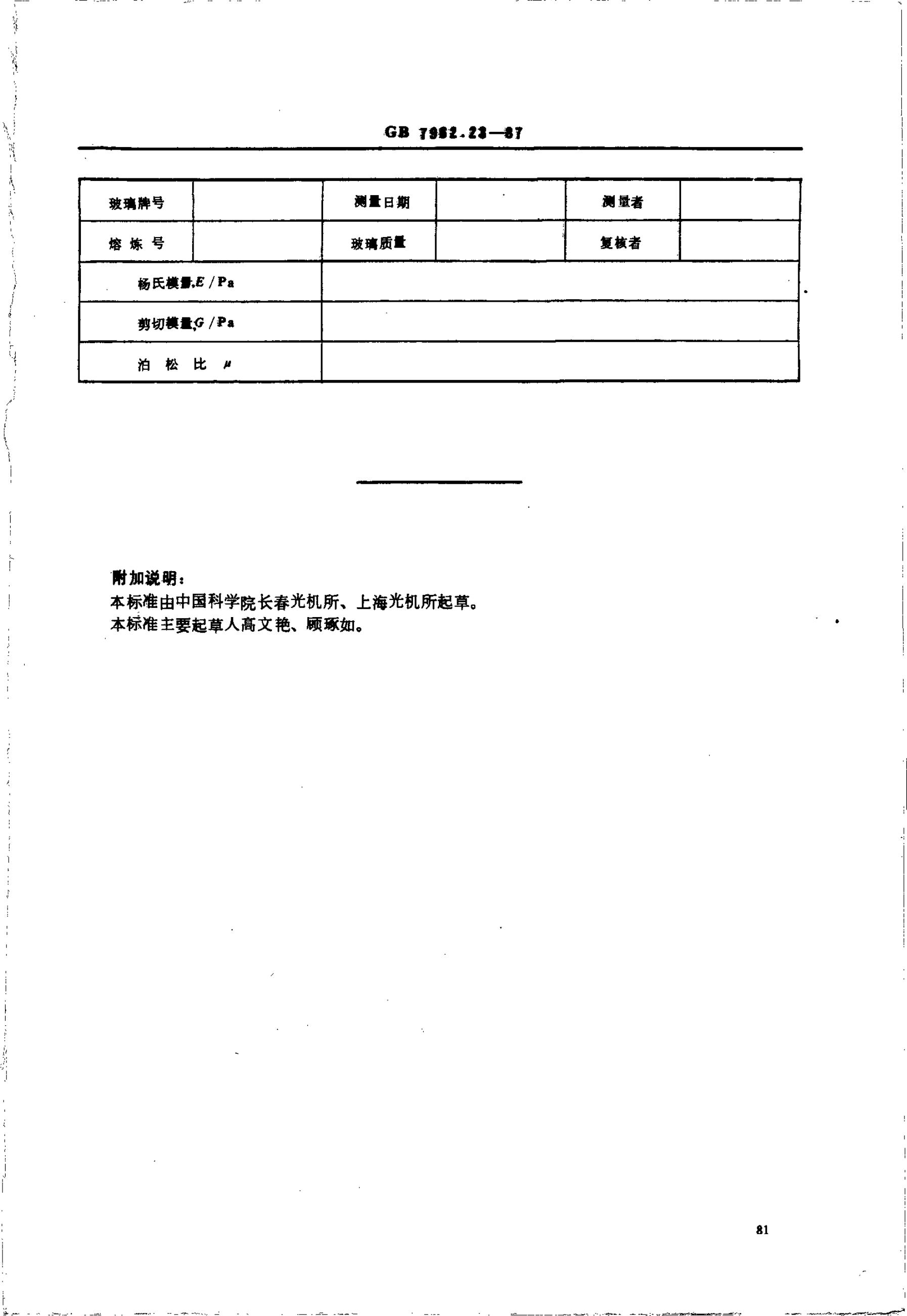 GB/T 7962.23-1987 标准预览