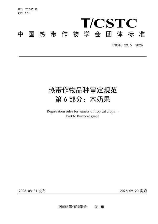 T/CSTC 29.6-2026 标准预览