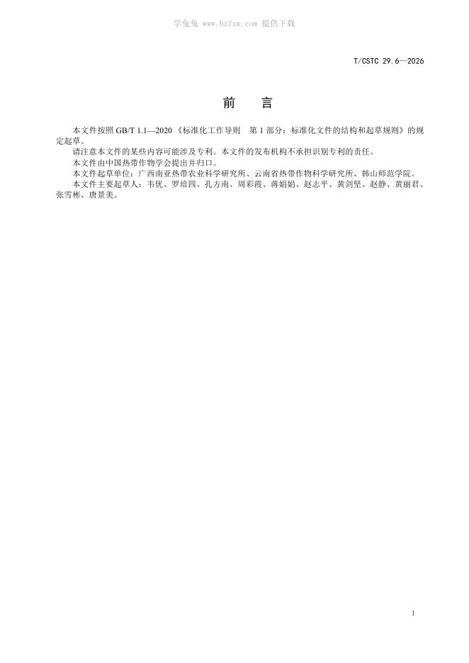 T/CSTC 29.6-2026 标准预览