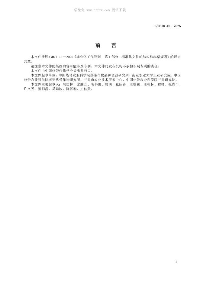 T/CSTC 45-2026 标准预览