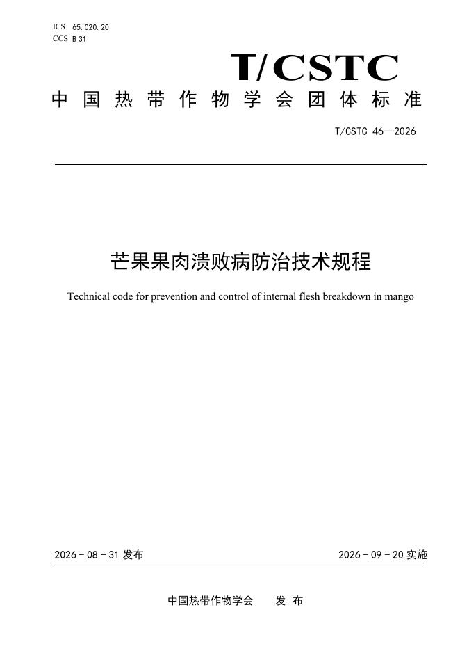 T/CSTC 46-2026 标准预览