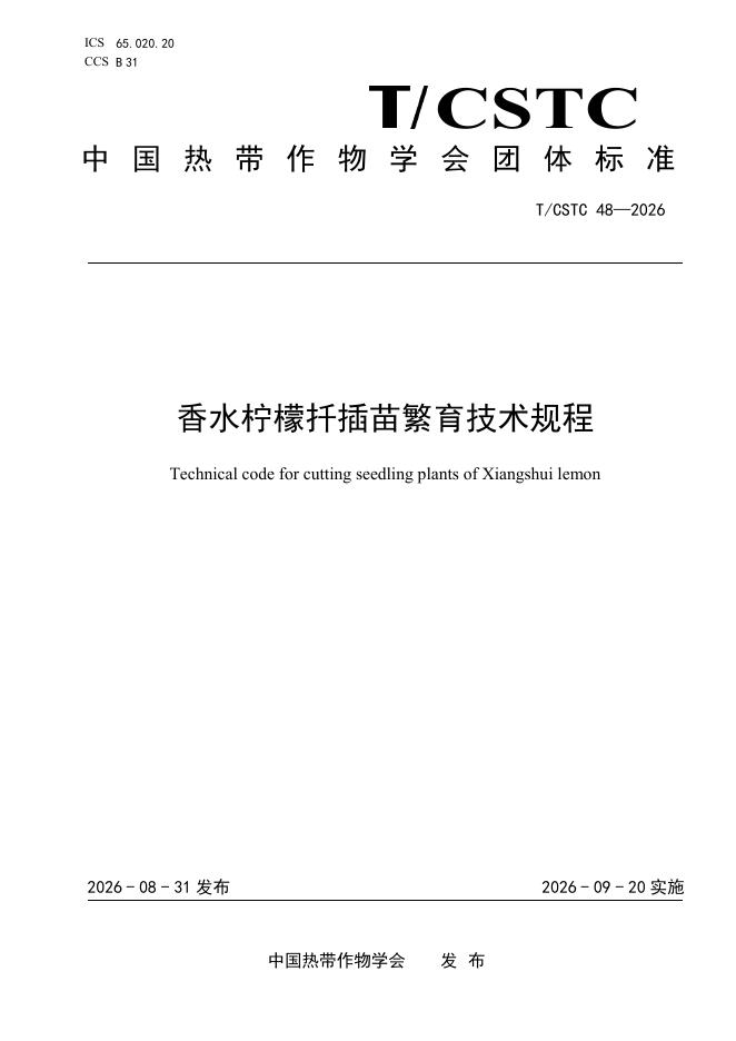 T/CSTC 48-2026 标准预览