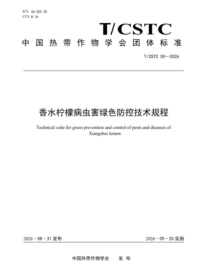 T/CSTC 50-2026 标准预览