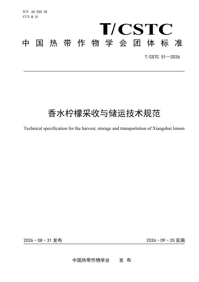 T/CSTC 51-2026 标准预览