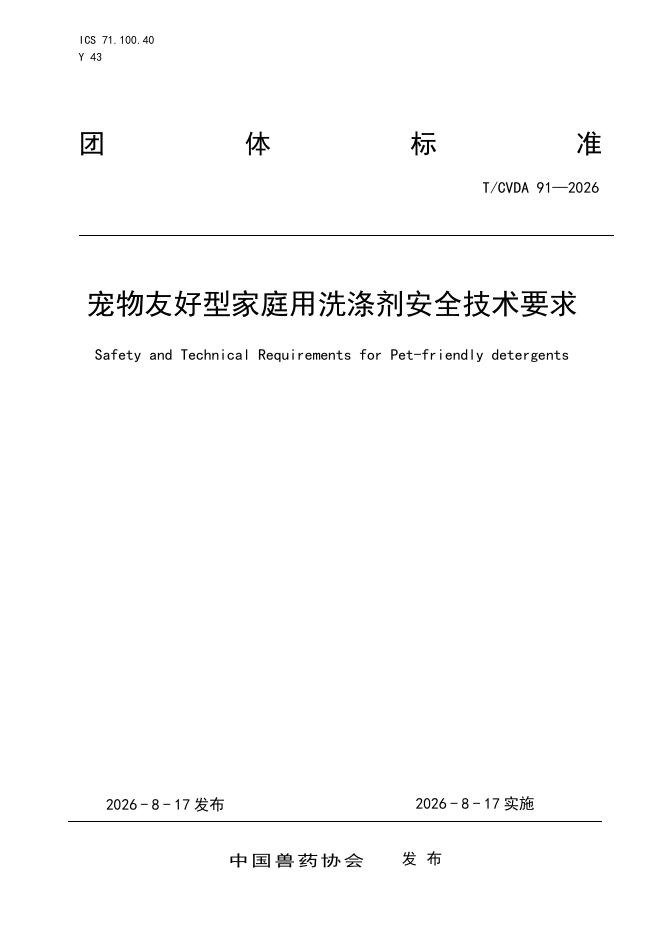 T/CVDA 91-2026 标准预览