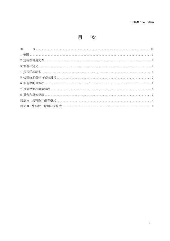 T/GRM 184-2026 标准预览