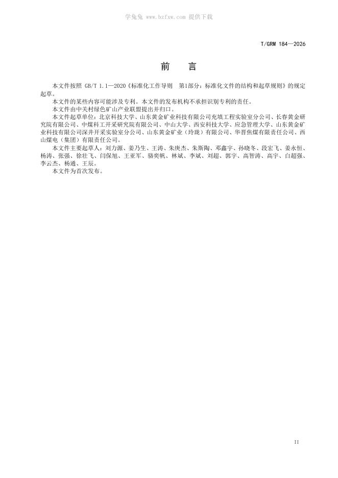 T/GRM 184-2026 标准预览