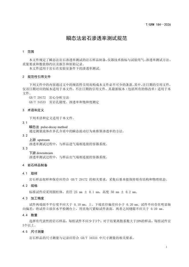 T/GRM 184-2026 标准预览