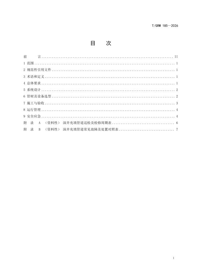 T/GRM 185-2026 标准预览