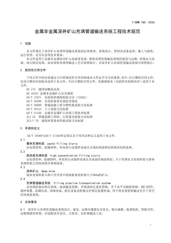 T/GRM 185-2026 标准预览