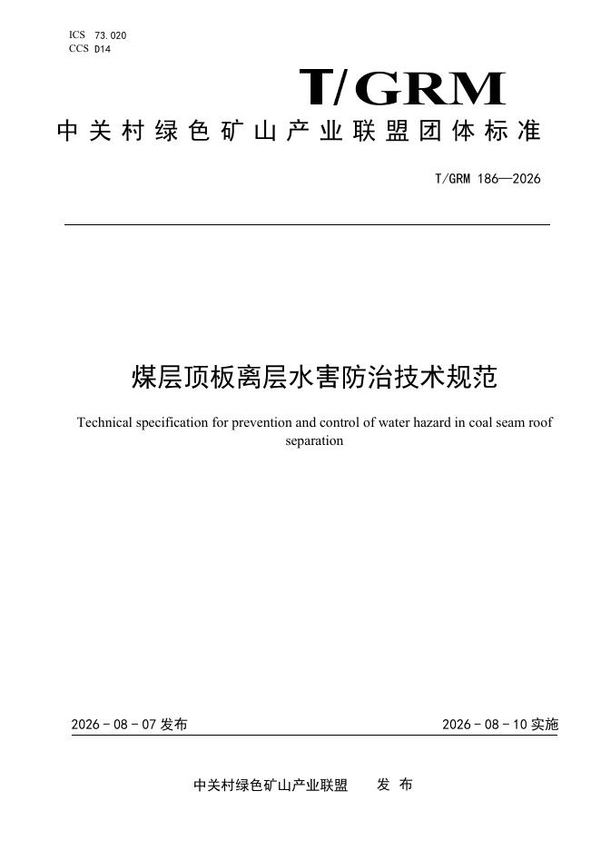 T/GRM 186-2026 标准预览