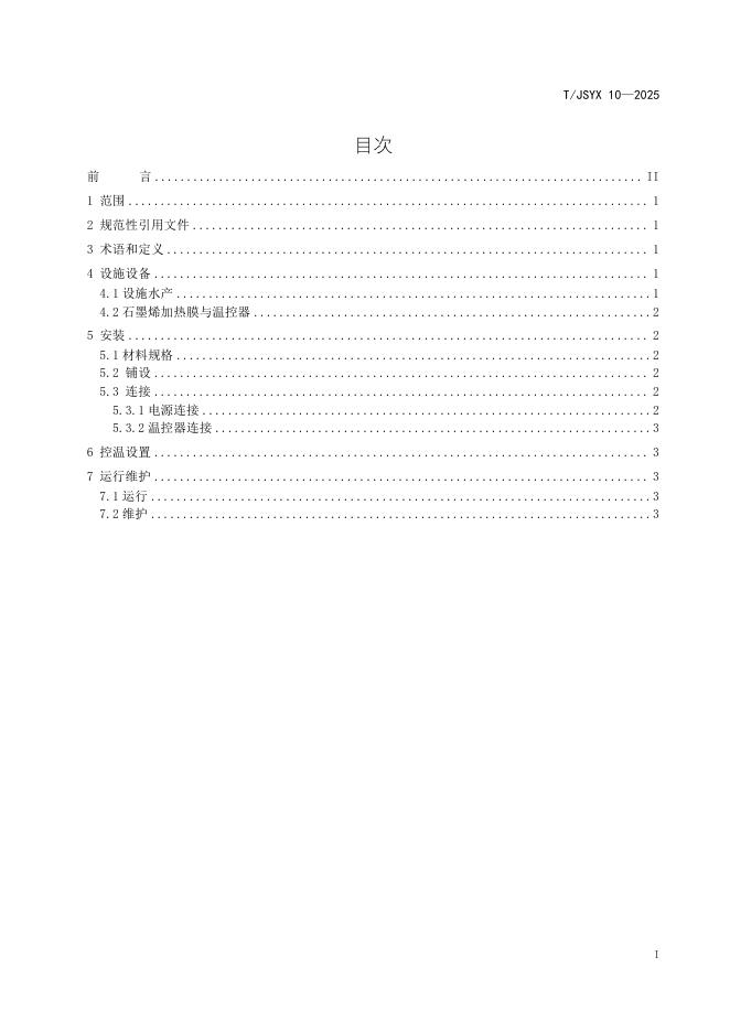 T/JSYX 10-2025 标准预览