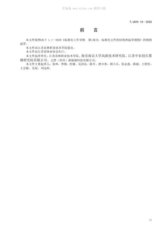 T/JSYX 10-2025 标准预览