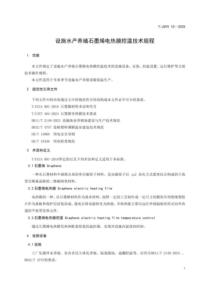 T/JSYX 10-2025 标准预览