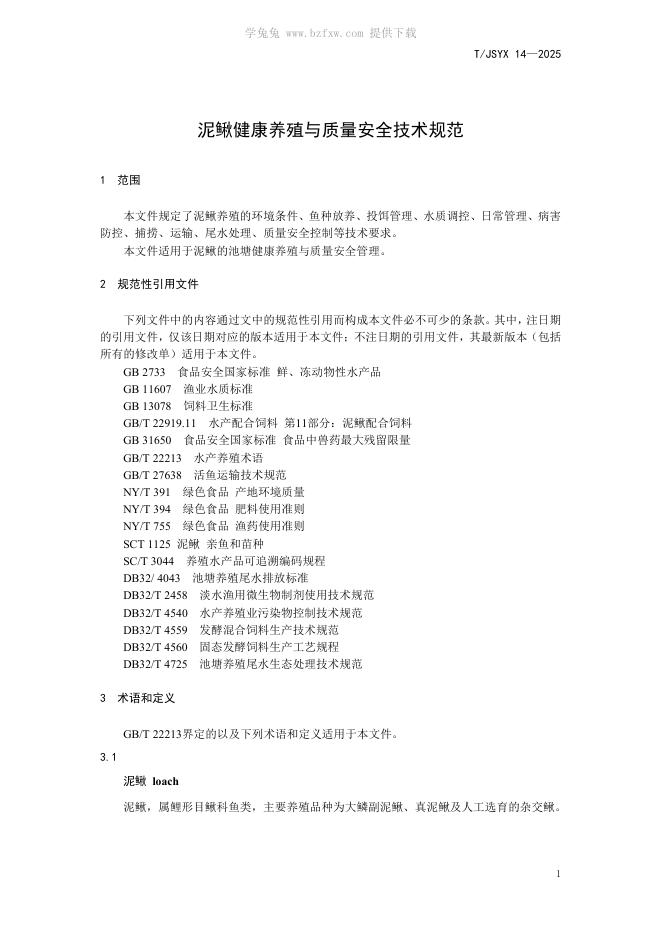 T/JSYX 14-2025 标准预览