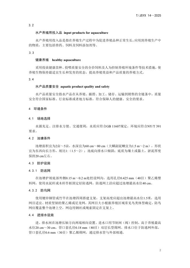 T/JSYX 14-2025 标准预览