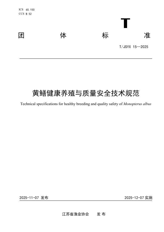 T/JSYX 15-2025 标准预览