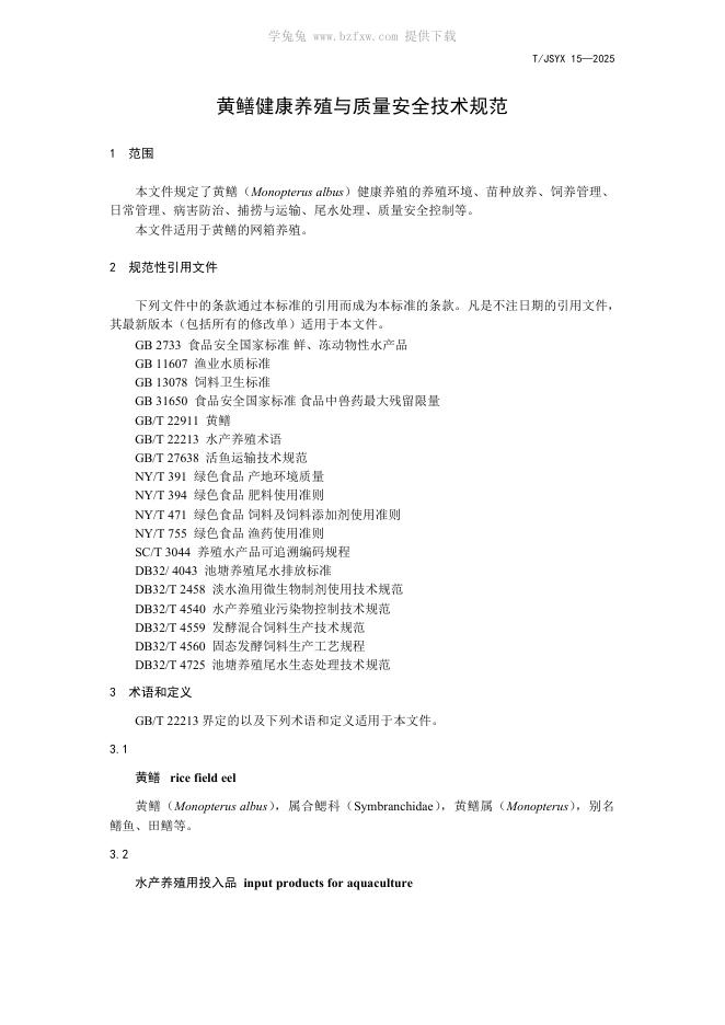 T/JSYX 15-2025 标准预览