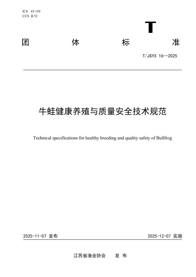 T/JSYX 16-2025 标准预览