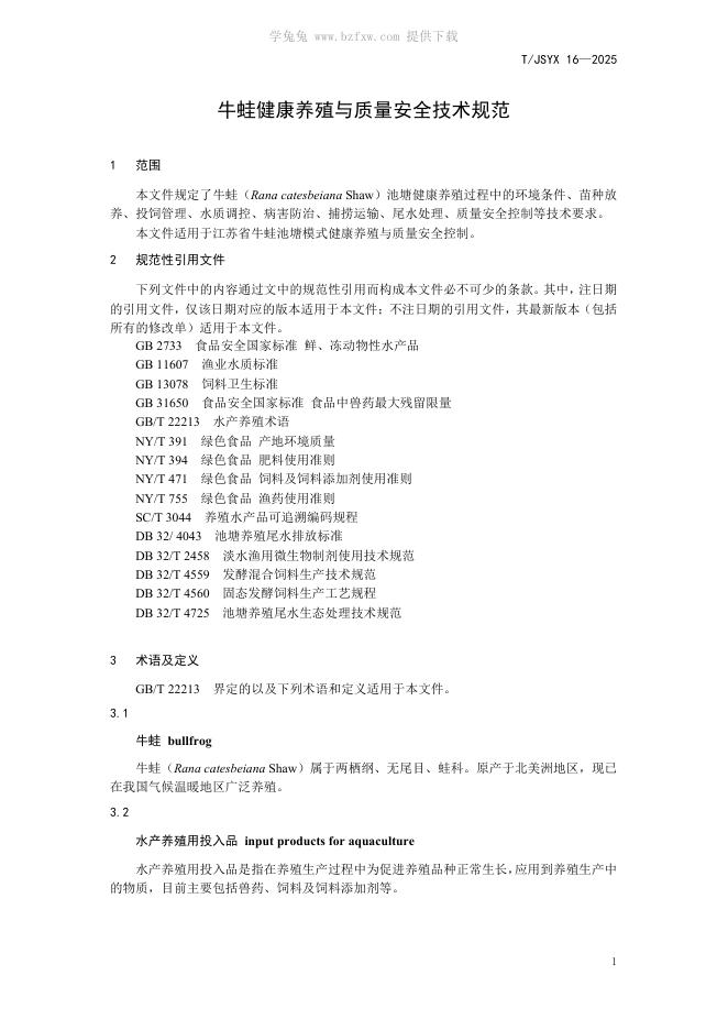 T/JSYX 16-2025 标准预览