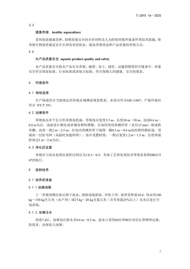 T/JSYX 16-2025 标准预览