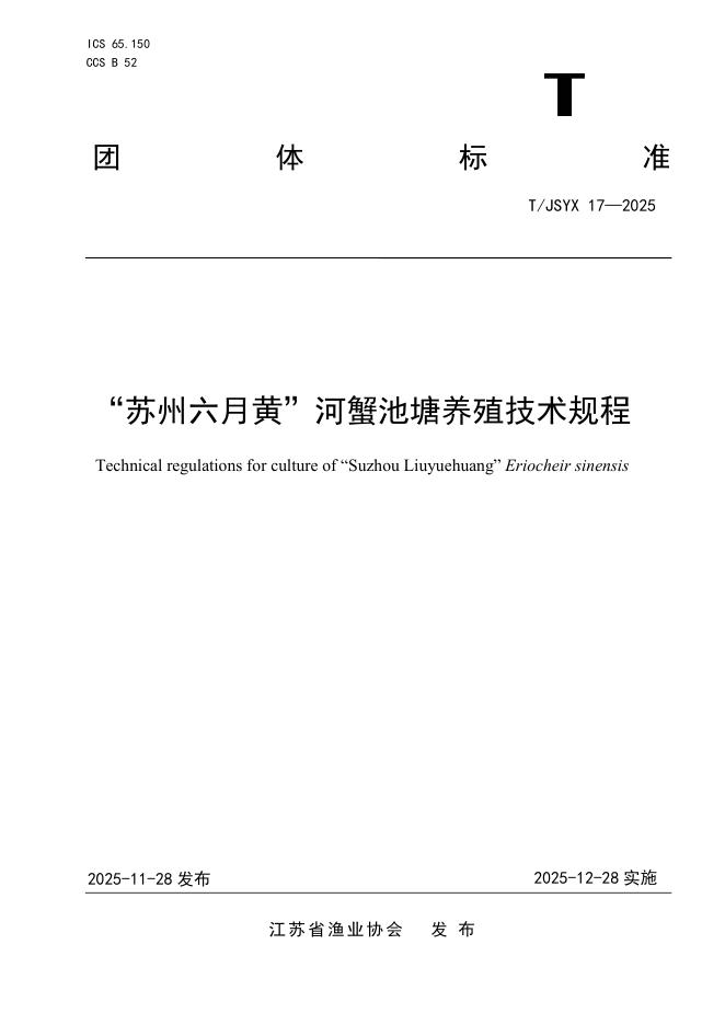 T/JSYX 17-2025 标准预览