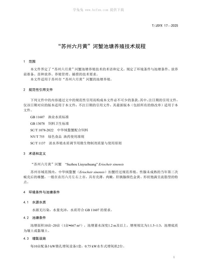 T/JSYX 17-2025 标准预览