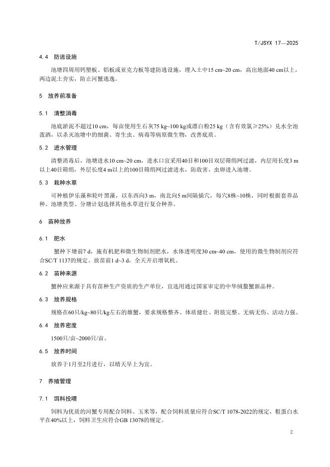 T/JSYX 17-2025 标准预览