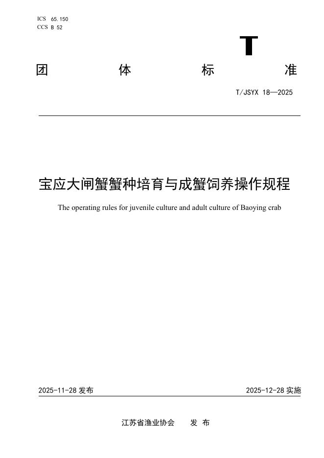 T/JSYX 18-2025 标准预览