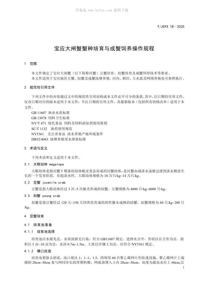 T/JSYX 18-2025 标准预览
