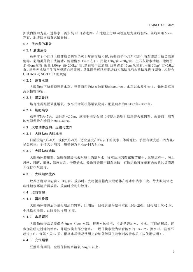T/JSYX 18-2025 标准预览