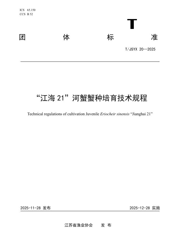 T/JSYX 20-2025 标准预览