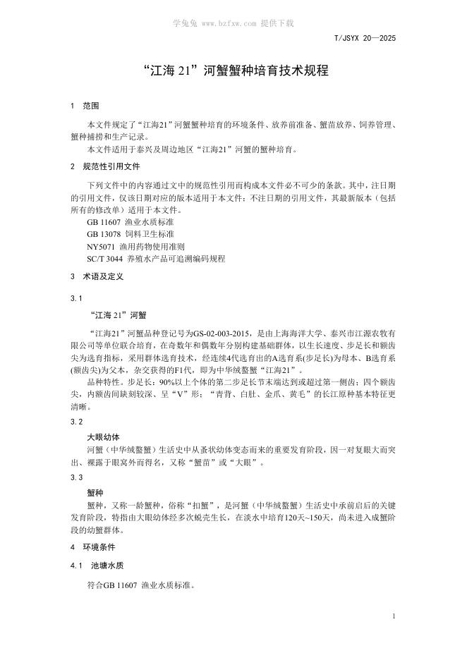 T/JSYX 20-2025 标准预览