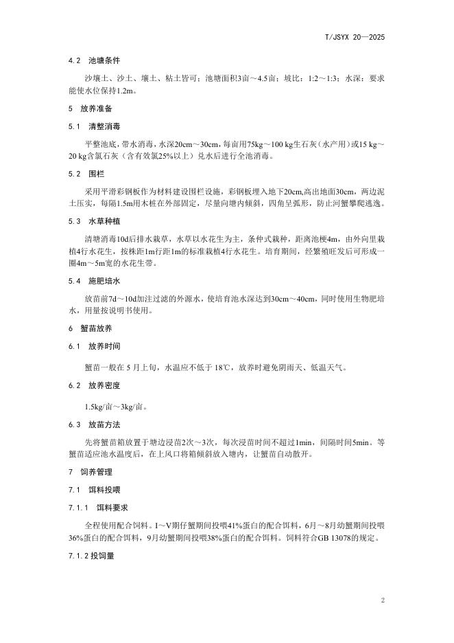T/JSYX 20-2025 标准预览
