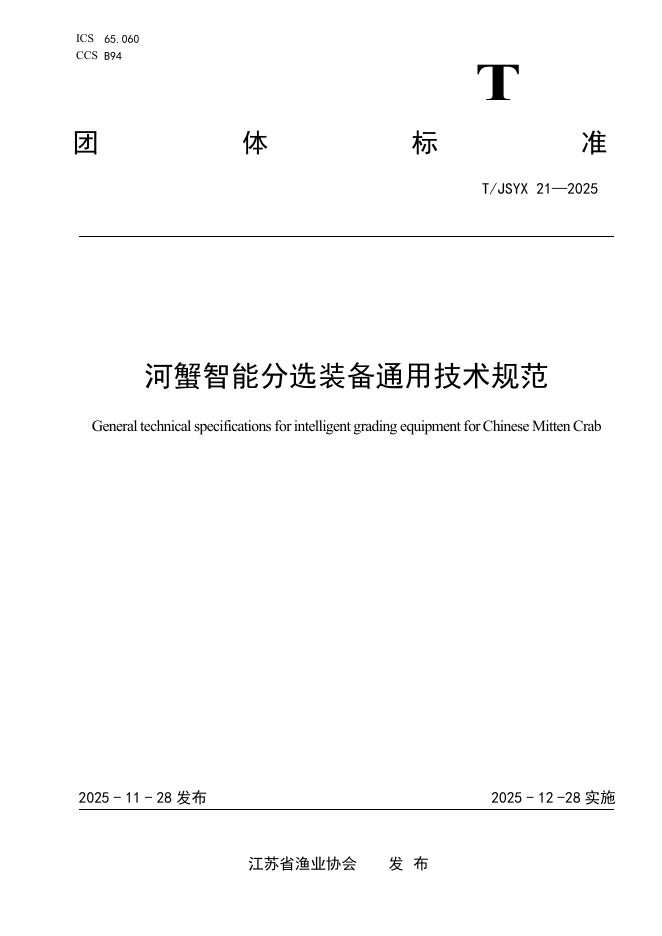 T/JSYX 21-2025 标准预览