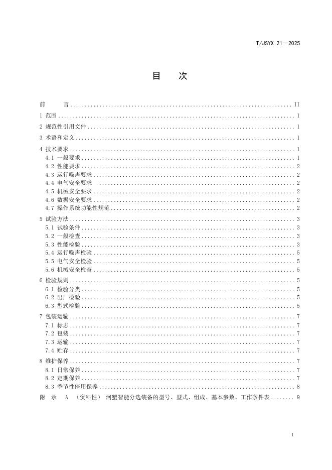 T/JSYX 21-2025 标准预览