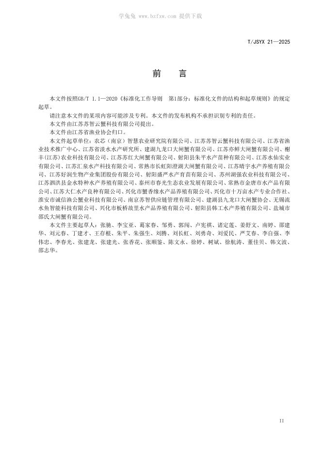 T/JSYX 21-2025 标准预览