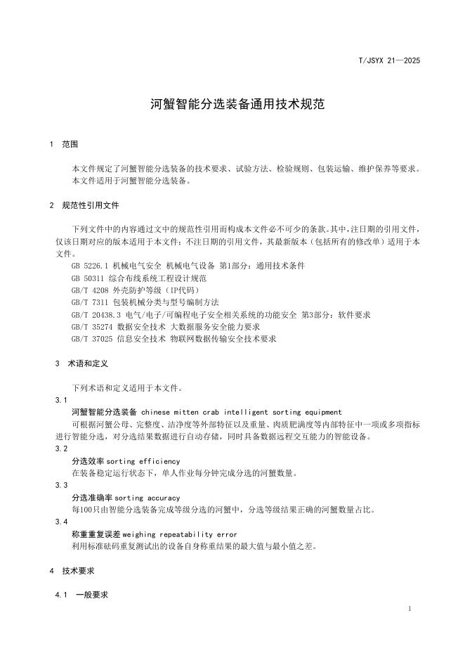 T/JSYX 21-2025 标准预览