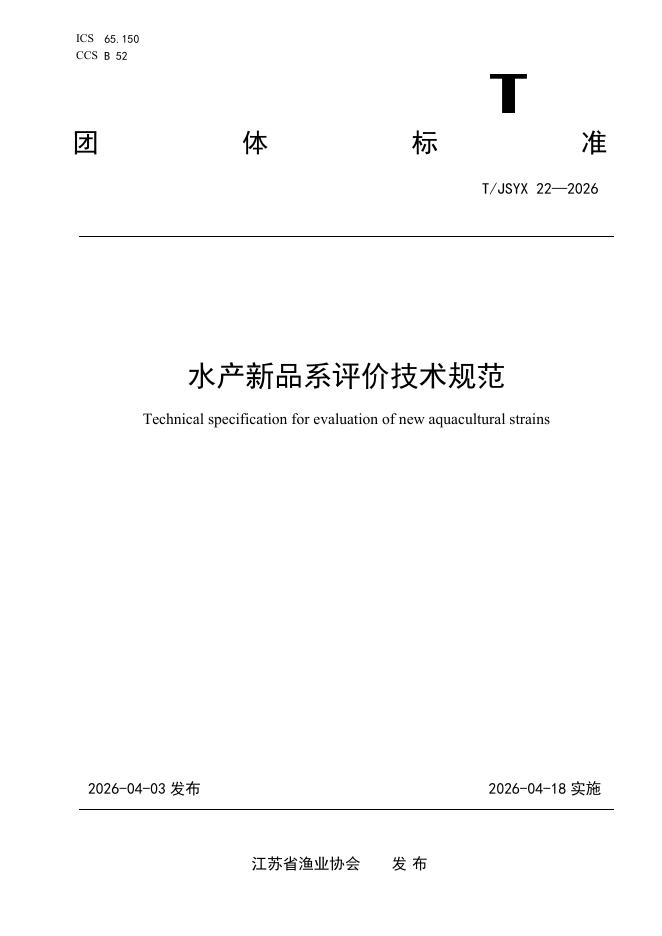 T/JSYX 22-2026 标准预览