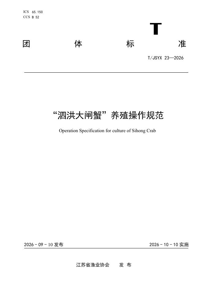 T/JSYX 23-2026 标准预览