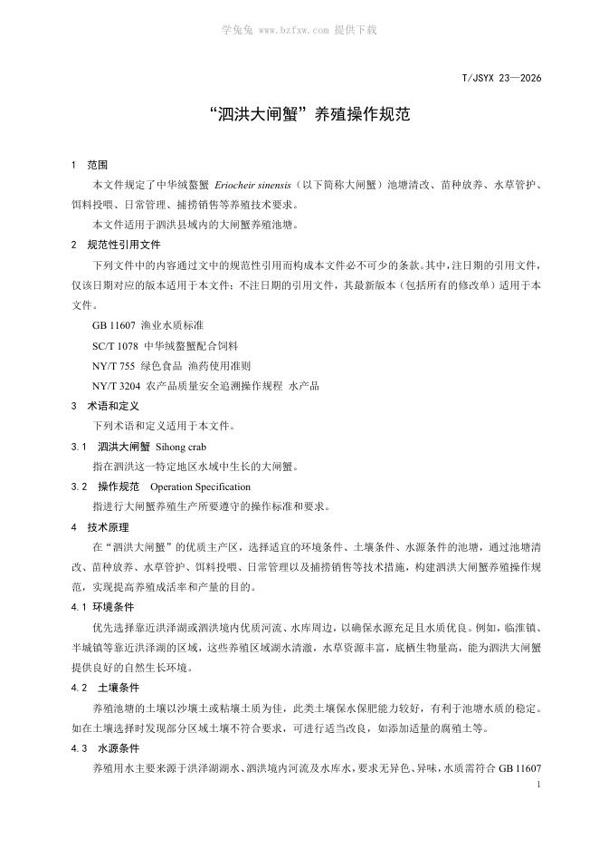 T/JSYX 23-2026 标准预览