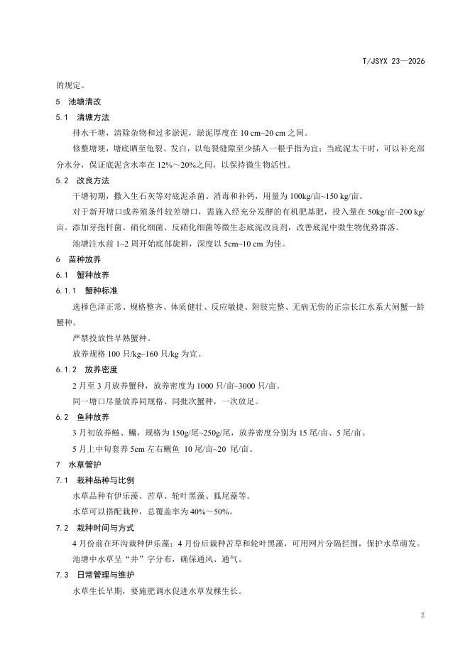 T/JSYX 23-2026 标准预览