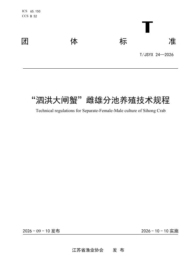 T/JSYX 24-2026 标准预览
