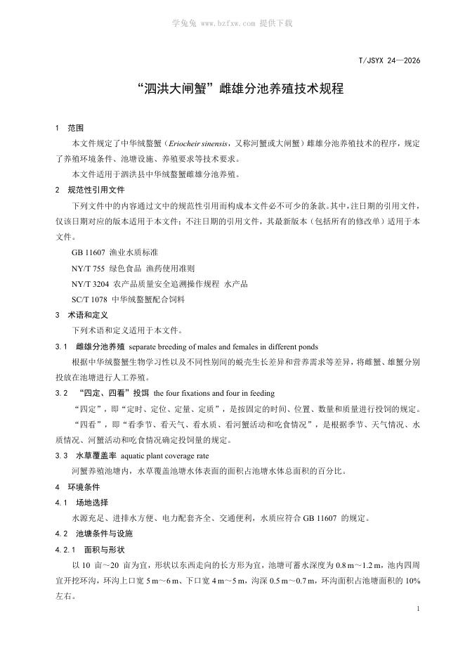 T/JSYX 24-2026 标准预览