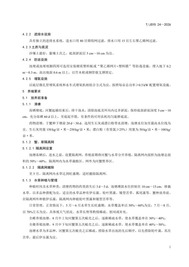 T/JSYX 24-2026 标准预览