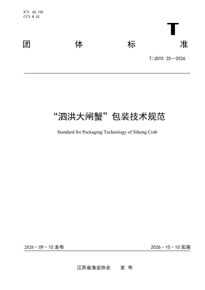 T/JSYX 25-2026 标准预览