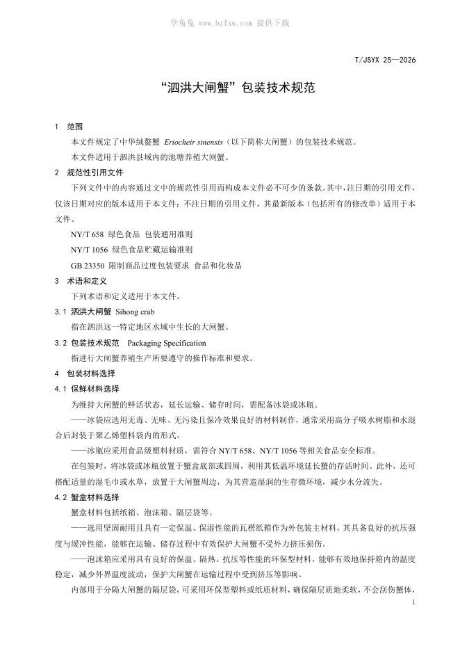 T/JSYX 25-2026 标准预览