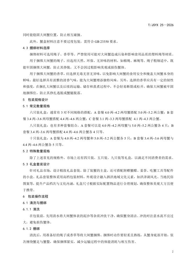 T/JSYX 25-2026 标准预览