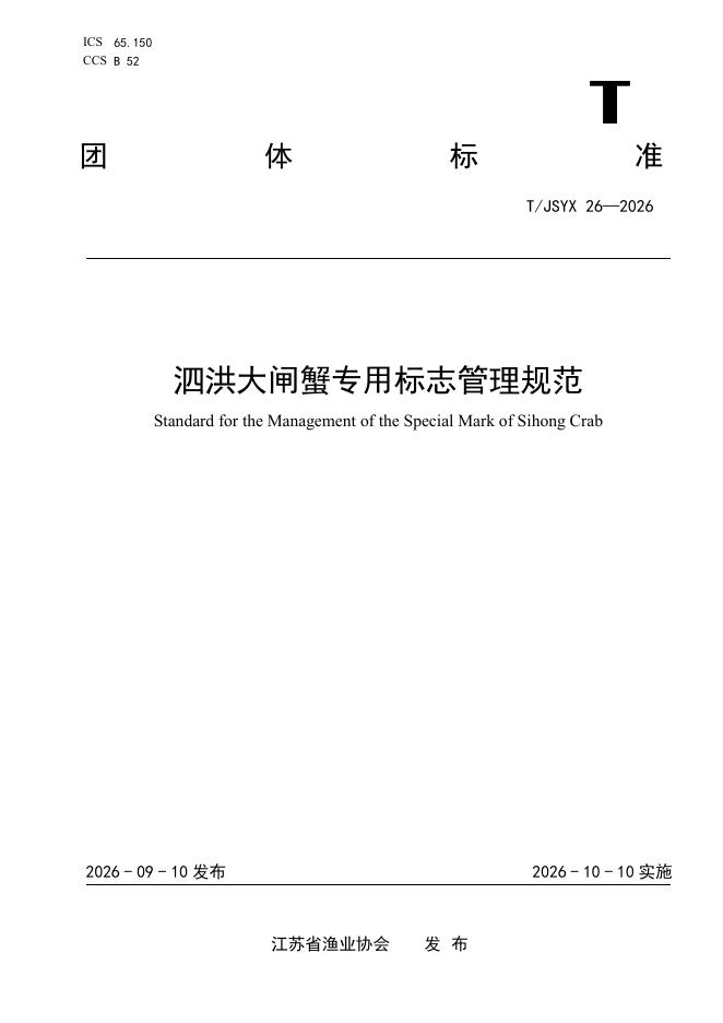 T/JSYX 26-2026 标准预览