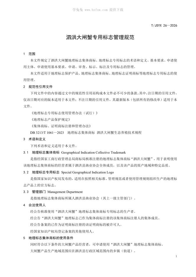 T/JSYX 26-2026 标准预览